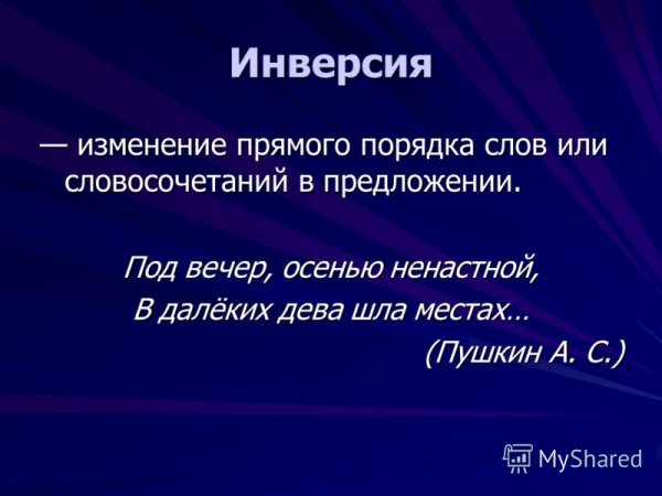 Инверсия определение