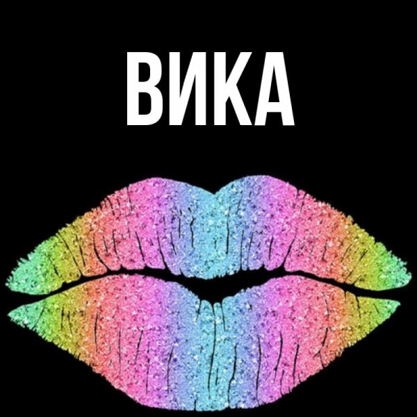 Имя Вика