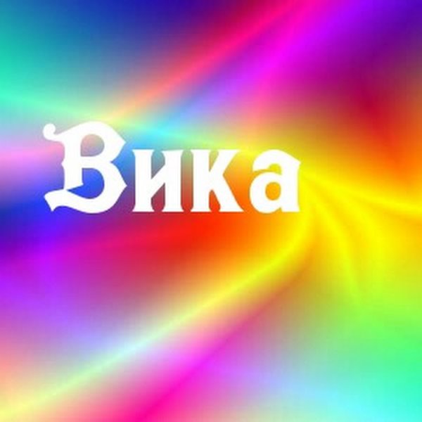 Вика надпись красивая