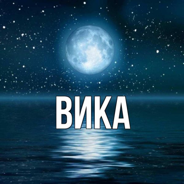 Обои с именем Вика