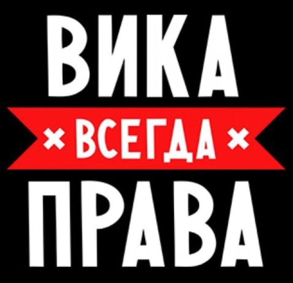 Вика имя надпись