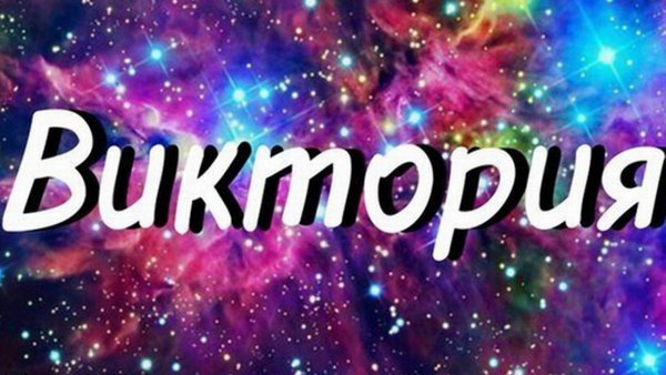Картинки с именем Виктория