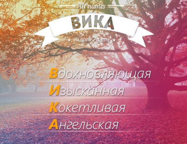 Картинки с именем Вика