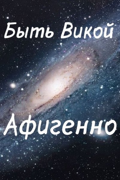 Имя Викуся