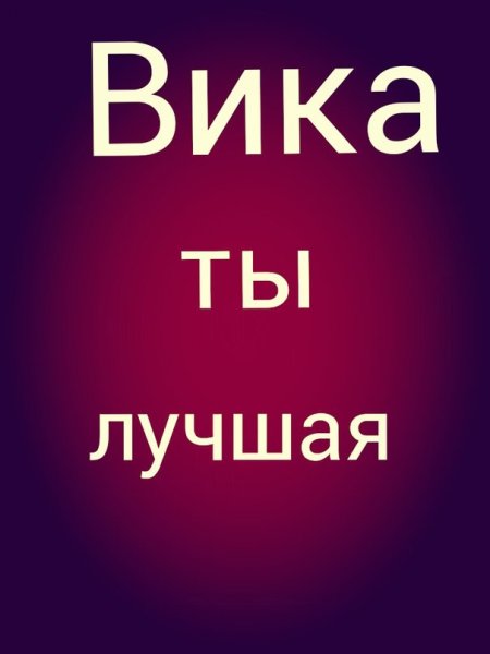Вика самая лучшая