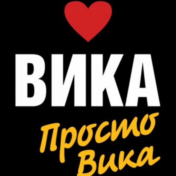Картинки с именем Вика