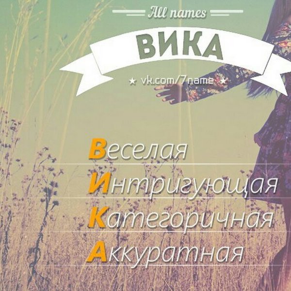 Красивое имя Вика