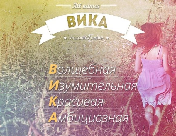 Расшифровка имени Вика по буквам