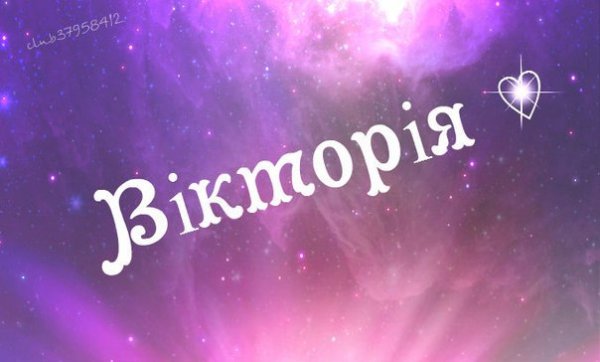Виктория красивое имя