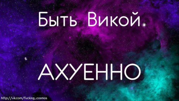 Имя Вика