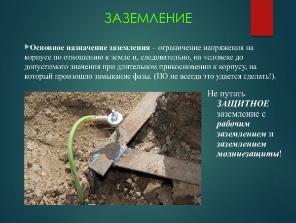 Заземление презентация