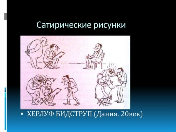 Сатирический литературный герой