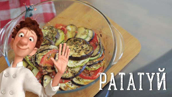 Кулинария Рататуй