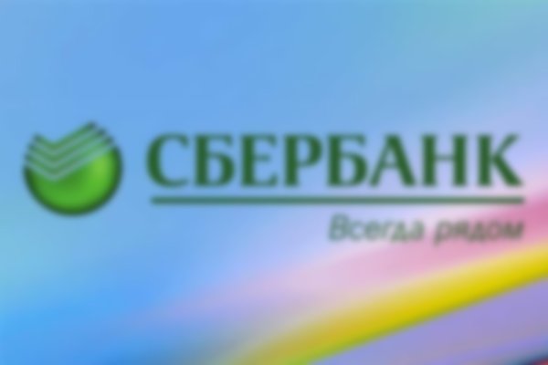 Сбербанк всегда рядом