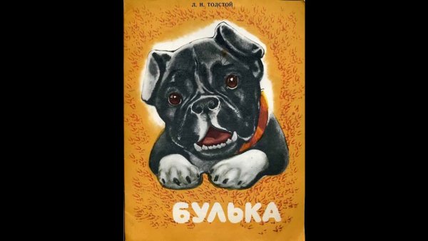 Лев Николаевич толстой булка