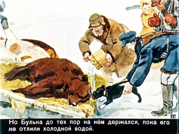 Иллюстрация к произведению Льва Николаевича Толстого Булька