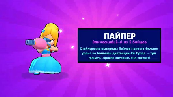 Пайпер Браво старс выпадение
