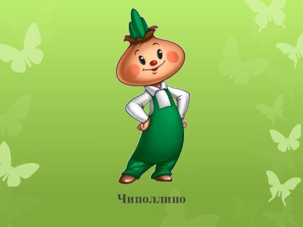 Чиполлино анимация
