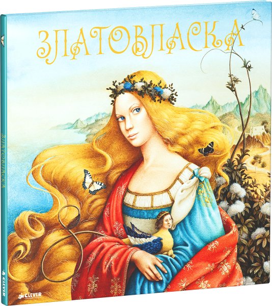Книга Златовласка чешская сказка