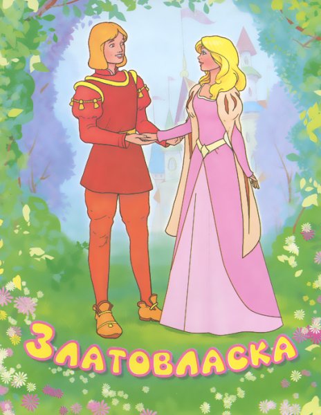 Сказки Златовласка