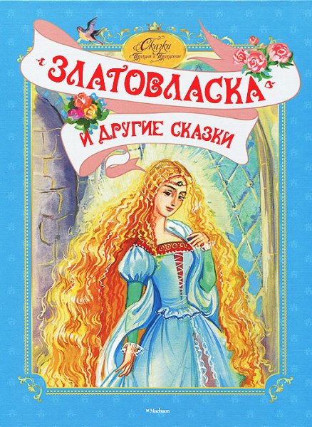 Златовласка книга