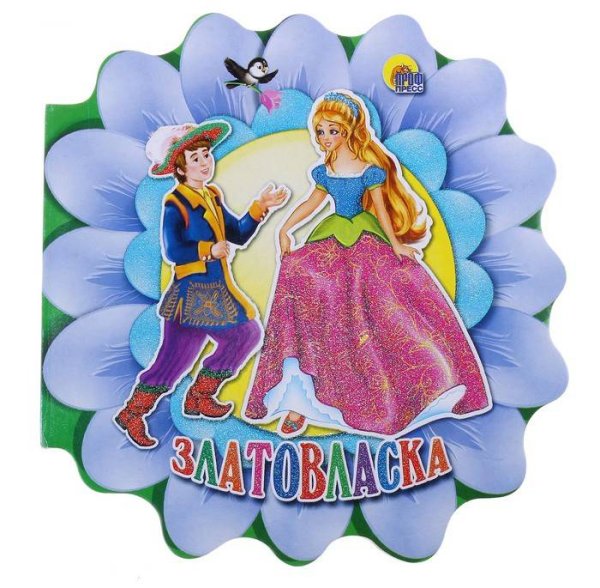 Сказки Златовласка