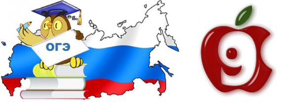 Готовимся к ОГЭ