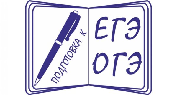 Подготовка к ОГЭ И ЕГЭ