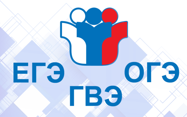 ЕГЭ ОГЭ ГВЭ
