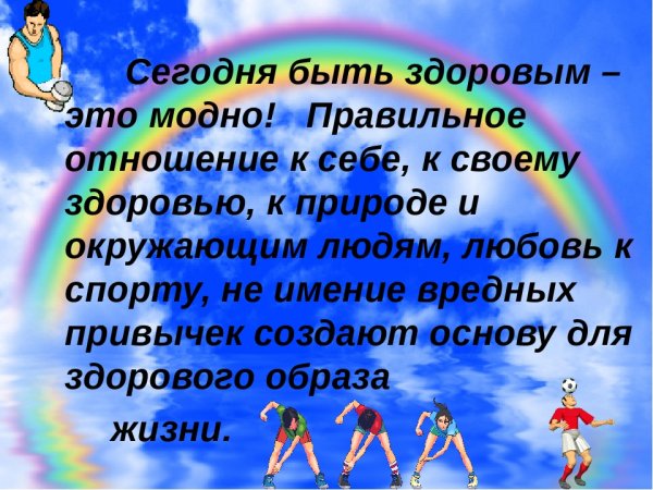 Здоровым быть модно