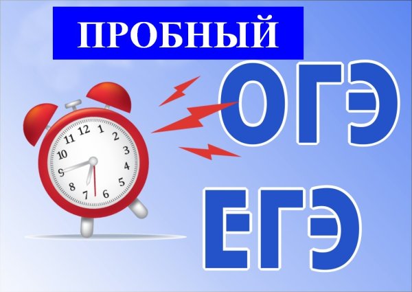 Пробный ЕГЭ ОГЭ