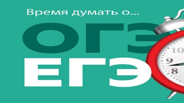 ОГЭ ЕГЭ картинки