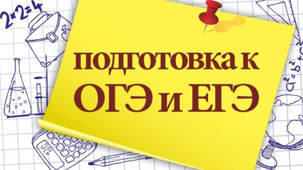Готовимся к ОГЭ