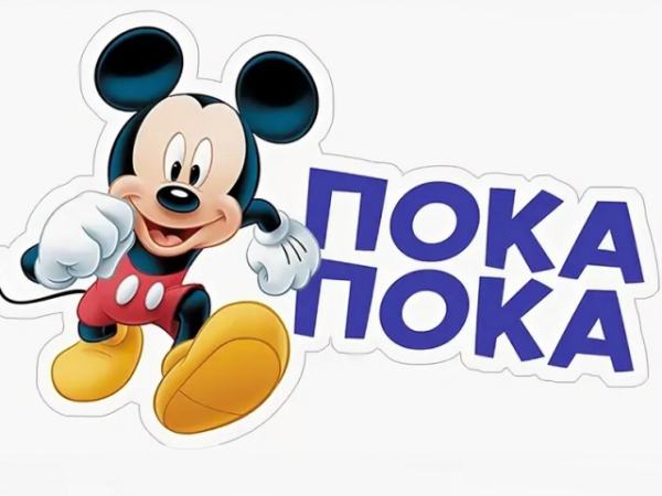 Пока пока