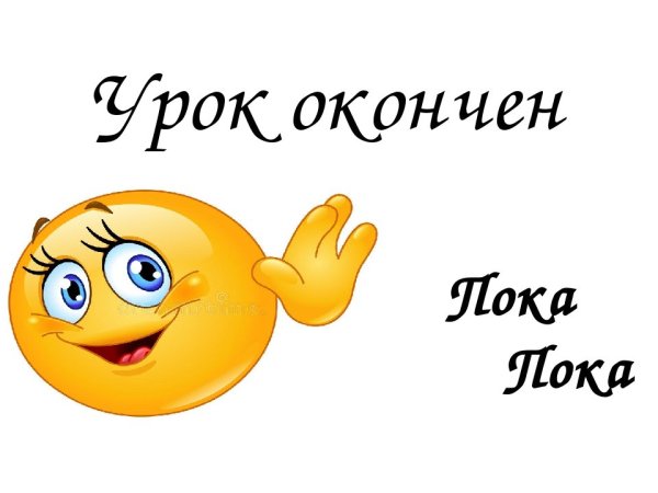 Всем пока
