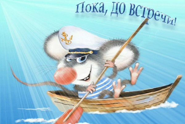 Открытка пока до встречи