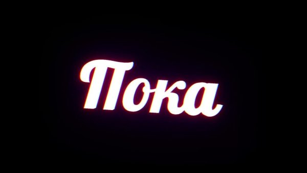 Надпись пока