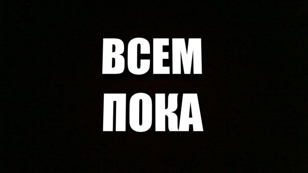 Всем пока
