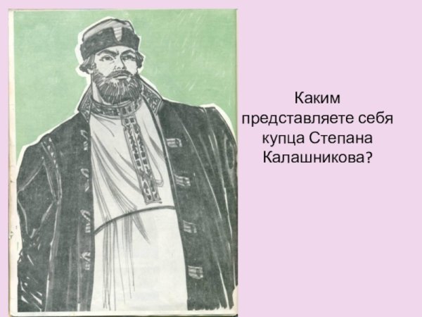 Купца Степана Калашникова