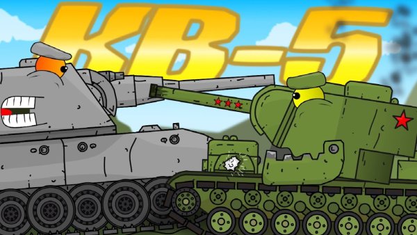 Кв 5 мультики про танки