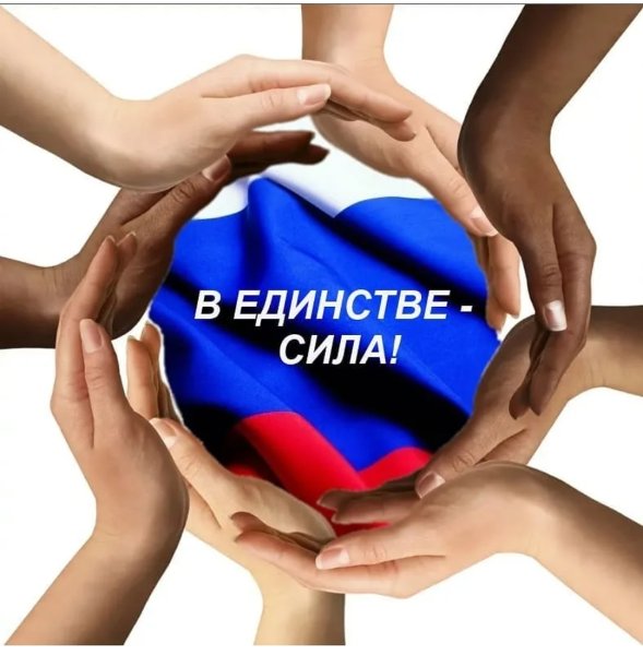 Единство народов России