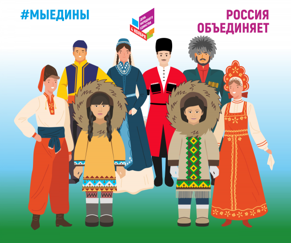 Единство народов России