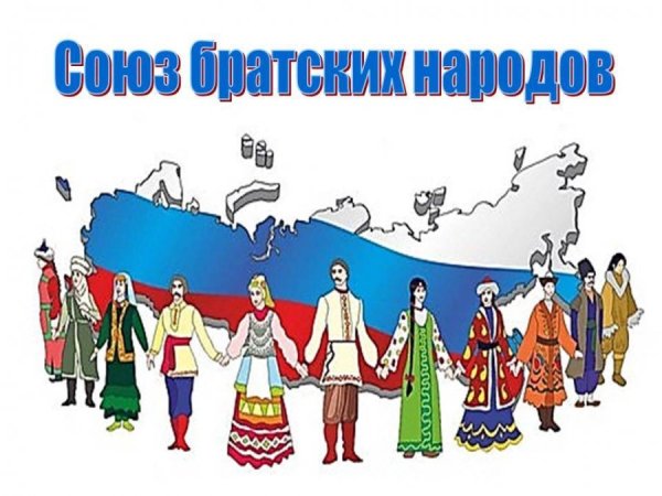 Единство народов