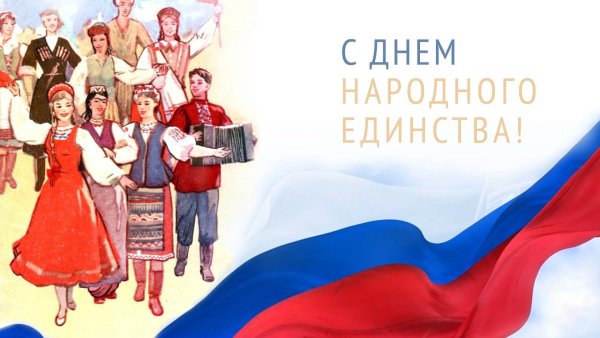 День народного единства 2021