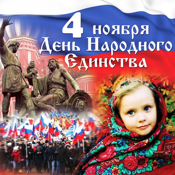Деньнродного единства