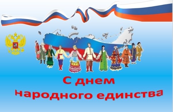 День народного единства картинки