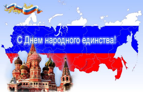 День народного единства в России