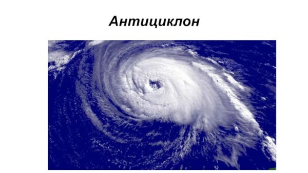 Антициклон с земли