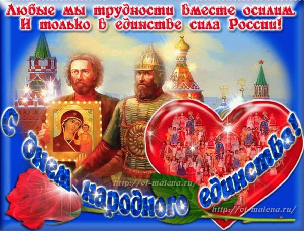День народного единства картинки