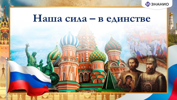 В единстве наша сила